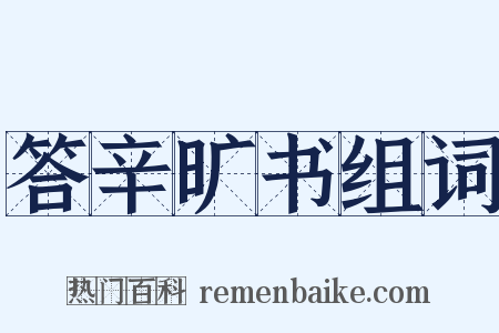 答辛旷书组词是什么意思的图片